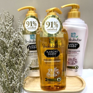 Shokubutsu Mochi Hada Face and Body Shower oil 525ml น้ำมันอาบน้ำโชกุบุสซึ