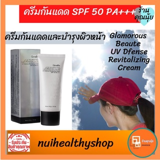 ครีมกันแดด กิฟฟารีน กลามอรัส บูเต้ ยูวี ครีม SPF50 PA+++ Glamorous Beaute UV Defense Revitalizing Cream SPF50 PA+++