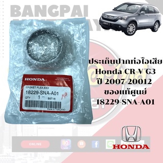 ประเก็นปากท่อไอเสีย HONDA CR-V Gen3 ปี 2007-2012 ของแท้ศูนย์ [18229-SNA-A01]