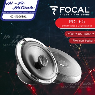 [สินค้าแท้มีใบรับประกันศูนย์ไทย] Focal PC165 (2-way coaxial kit) ลำโพง6.5" ลำโพงติดรถยนต์ Expert ลำโพงโฟคอล