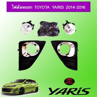 ไฟตัดหมอก Toyota Yaris 2014-2016