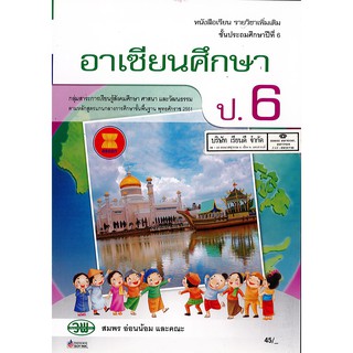 อาเซียนศึกษา ป.6 วพ. /45.-/9789741868506