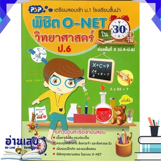 หนังสือ  พิชิต O-NET ใน 30 วัน วิทยาศาสตร์ ป.6 หนังสือใหม่ พร้อมส่ง #อ่านเลย