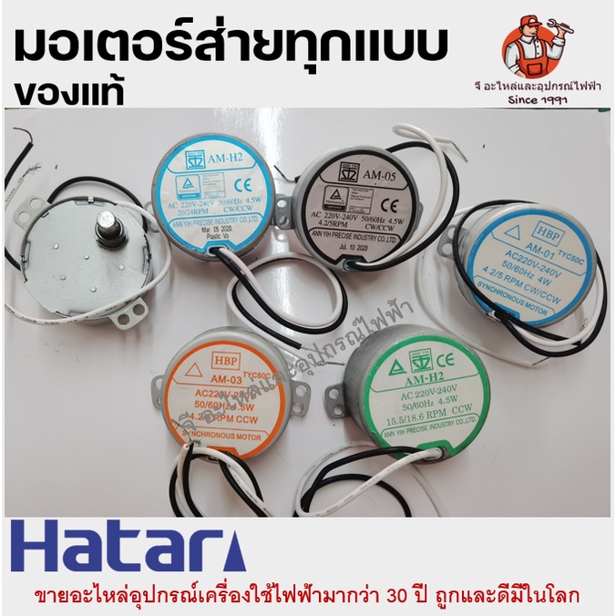 มอเตอร์ส่าย พัดลม ของแท้ ฮาตาริ 18 นิ้ว มิตซู อะไหล่พัดลม Hatari | AM-05 / AM-01 / AM-03 / AM-H2 / TYC50 มีทุกรุ่น