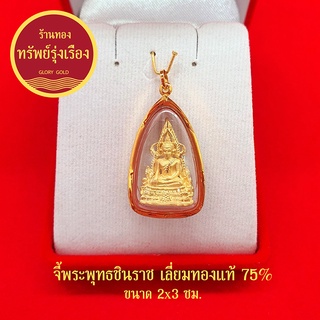 จี้พระพุทธชินราช องศ์สามกษัตริย์ เลี่ยมทองแท้ 75% จี้ทอง จี้พระ ค้าขายร่ำรวย ชีวิตรุ่งเรือง มีโชคลาภด้วย