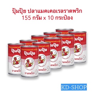 ปุ้มปุ้ย ปลาแมคเคอเรลราดพริก ขนาด 155 กรัม x 10 กระป๋อง สินค้าใหม่ สุดคุ้ม พร้อมส่ง