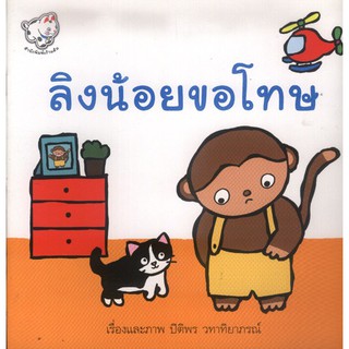 ลิงน้อยขอโทษ (หนังสือเด็ก) [หนังสือสภาพ 70%]