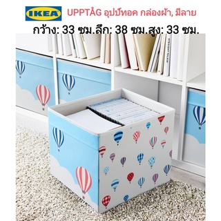 IKea แท้ ✴️ UPPTÅG อุปป์ทอค กล่องผ้า, มีลาย,กล่องผ้ามีหูทั้งสองด้าน ดึงออกได้สะดวก  33x38x33 ซม.