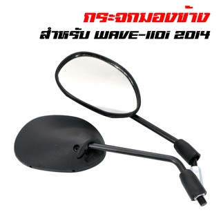 กระจกมองข้าง กระจกมอเตอร์ไซค์ WAVE-110i 2014, เวฟ110i