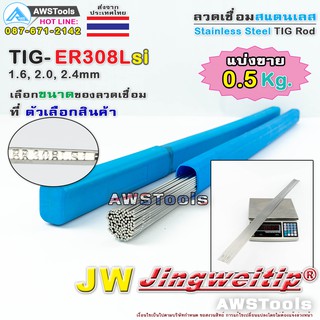 ซ้ำ ER308Lsi TIG Rod แบ่งขาย 0.5Kg ลวดเชื่อมสแตนเลส (ไม่มีกล่อง) ยาว 1 เมตร Stainless Steel Tig Rod ER308Lsi 0.5Kg