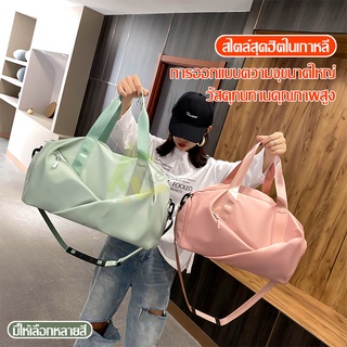 กระเป๋าเดินทาง กระเป๋าฟิตเนส fitness bag gym bag กระเป๋าใส่ของ มีช่องเก็บรองเท้า กระเป๋าสะพายข้าง มี 4 สี  กระเป๋าแฟชั่น