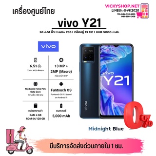 vivo Y21 (2021)  4/64 ประกันศูนย์ 1ปี