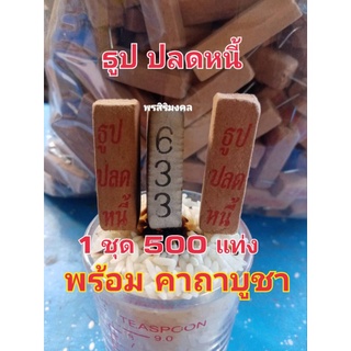 ธูปปลดหนี้ 500 แท่งพร้อมคาถา