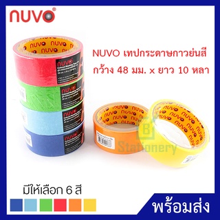 NUVO เทปกระดาษกาวย่นสี กว้าง 48 มม. x ยาว 10 หลา นูโว  *มีให้เลือก 6 สี* (1 ม้วน) เทปกาว เทปกาวย่น เทปกาวสี