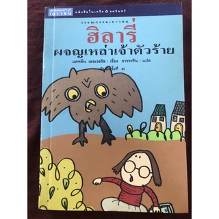 ฮิลารี่ผจญเหล่าเจ้าตัวร้าย (Hilary and The Troublemakers) พิมพ์ครั้งที่ 2 แคทลีน เลอเวอริช เรื่อง ธารระริน แปล