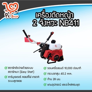 เครื่องตัดหญ้า 2จังหวะ NB411 มาตราฐานญี่ปุ่น เครื่องตัดหญ้าสะพายข้าง ตัดหญ้า Macnum PK SHOP