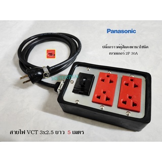 Panasonic ปลั๊กพ่วงมีกราวด์พานาโซนิคสีแดง เบรกเกอร์พานาโซนิค 2P 30A สายไฟ VCT 3x2.5 ยาว 5 เมตร