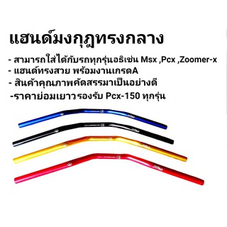 แฮนด์มงกุฎ "ทรงกลาง" 22 MM. (แฮนด์ผอม) PCX-150 ทุกรุ่น 2014-2019 / ZOOMER / MSX / KSR /Z125-300/MSLAZ