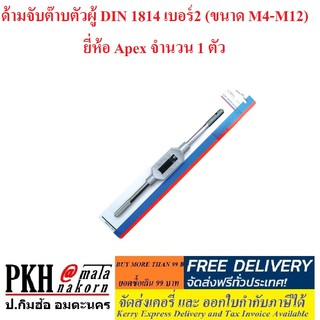 ด้ามจับต๊าบตัวผู้ DIN 1814 เบอร์2 (ขนาด M4-M12) ยี่ห้อ Apex จำนวน 1 ตัว