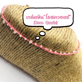 สร้อยข้อเท้าหิน กำไลข้อเท้าหิน สไตล์โมฮีเบียน สไตล์มินิมอล เกล็ดหินโรสสควอตซ์{Rose Quartz}