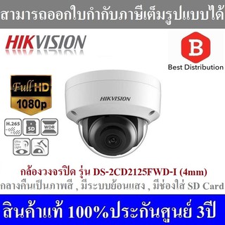 Hikvision กล้องวงจรปิด ความละเอียด 2MP รุ่น DS-2CD2125FWD-I เลนส์ 4mm กลางคืนเป็นภาพสี