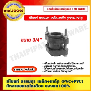 ยีโบลท์ ธรรมดา เหล็ก+เหล็ก (PVC+PVC) ขนาด 3/4" ของแท้100% ราคารวม VAT แล้ว