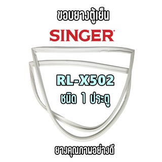 SINGER รุ่น RL-X502 ชนิด1ประตู ขอบยางตู้เย็น ยางประตูตู้เย็น ใช้ยางคุณภาพอย่างดี หากไม่ทราบรุ่นสามารถทักแชทสอบถามได้