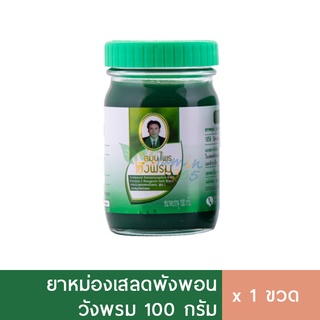 ยาหม่องวังพรม เสลดพังพอน 100g ยาหม่องสมุนไพร ยาหม่องเขียว