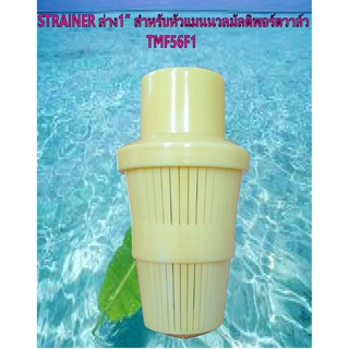 หัวกรองสแตนเนอร์ STRAINER ล่าง ขนาด3/4นิ้วและ1นิ้ว สำหรับถังกรองไฟเบอร์