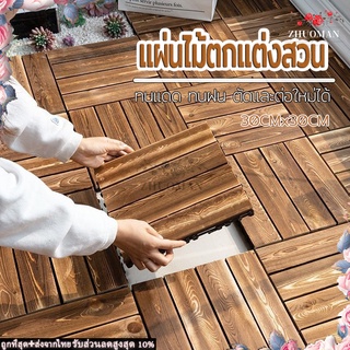 แผ่นไม้ปูพื้น แผ่นไม้ แผ่นปูพื้น แผ่นปูพื้นสวน ขนาด30x30 Cm แผ่นไม้จัดสวน แผ่นปูทางเดิน ไม้เทียมปูพื้น แผ่นรองพื้น