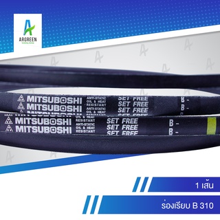 สายพานมิตซู B 310 สายพาน สายพานร่องวี MITSUBOSHI V Belts สายพานเครื่องจักร สายพานอุตสาหกรรมการเกษตร สายพานรถ