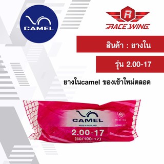 เก็บเงินปลายทาง 🚚 Camel ยางในคาเมล มอเตอร์ไซค์ 2.00 - 17 ยางมอเตอร์ไซค์