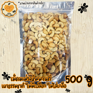 เม็ดมะม่วงหิมพานต์ เผาธรรมชาติ ไม่มีเปลือก 500g