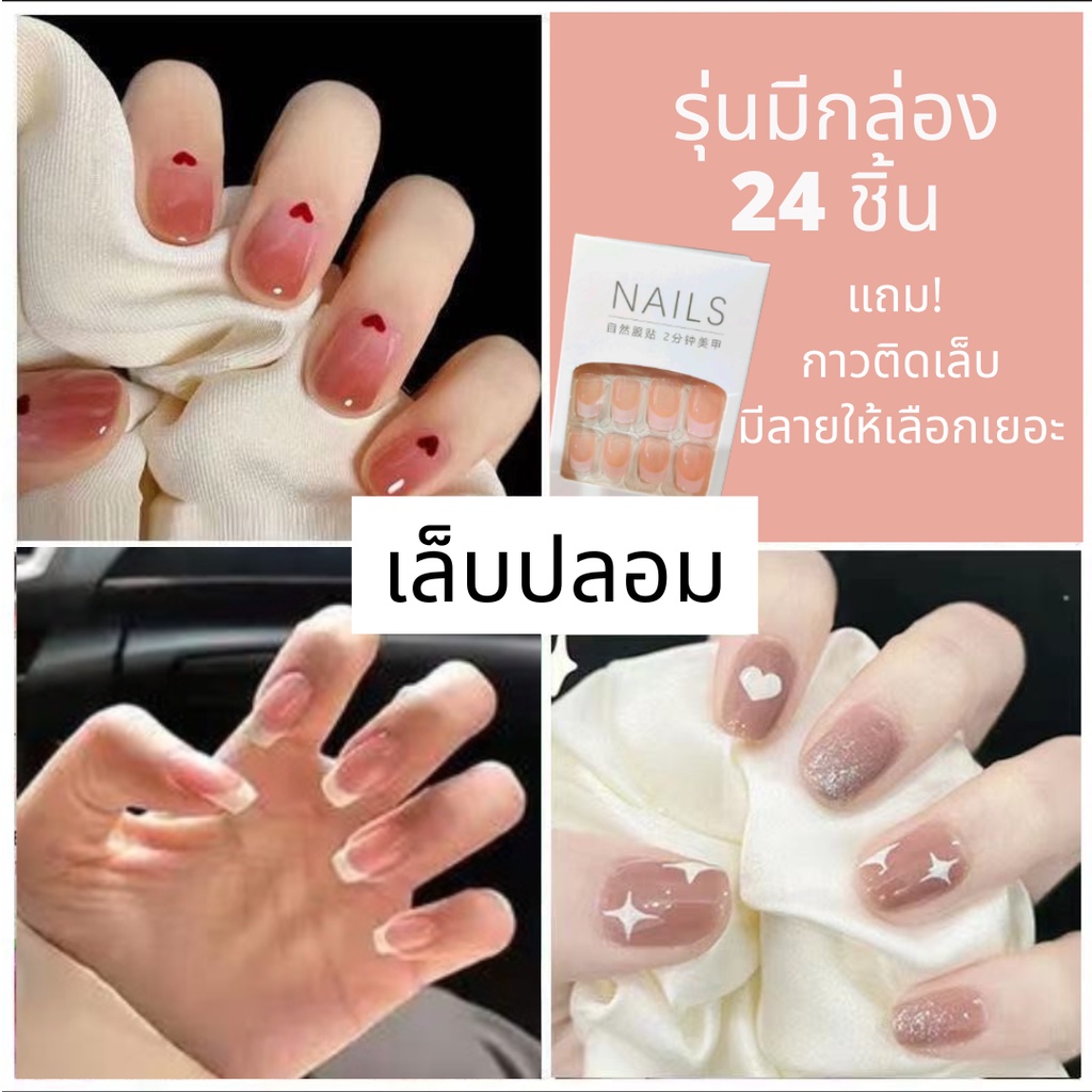 ลายเยอะ มีกล่อง แถมกาว! เล็บปลอม เล็บเจล เล็บปลอมสำเร็จรูป อุปกรณ์ทำเล็บ ลาย 41 แบบ