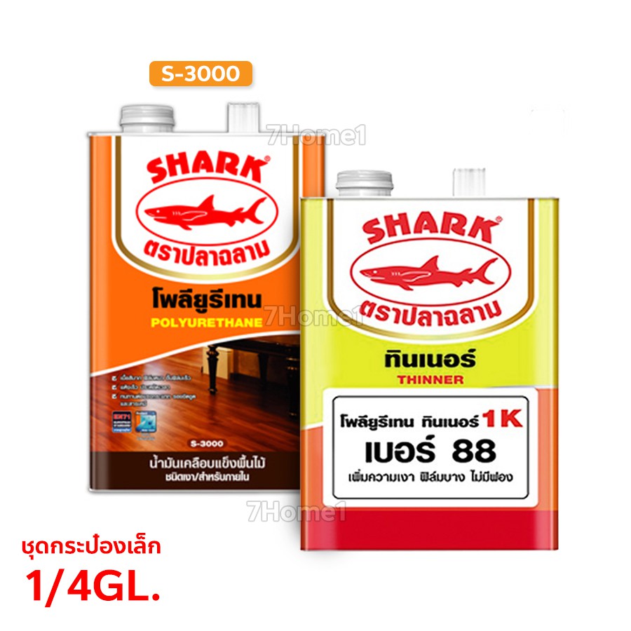 +*SHARK โพลียูรีเทน S-3000 ชนิดเงา/ภายใน + ทินเนอร์ #88 น้ำมันเคลือบแข็งสำหรับ ให้ฟิมล์สวยเงางาม (ชุดเล็ก1/4GL