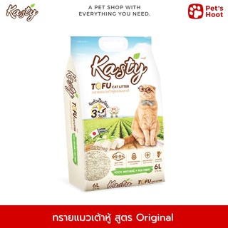 Kasty Tofu Litter ทรายแมวเต้าหู้ สูตร Original ไร้ฝุ่น จับตัวเป็นก้อน ทิ้งชักโครกได้  (6 ลิตร - 10 ลิตร)