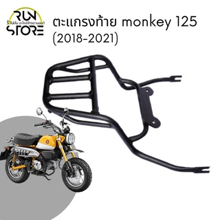 แร็ค/ตะแกรงท้าย Honda Monkey125 (2018-23) Luggage Rack