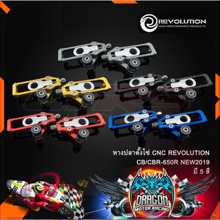 หางปลาตั้งโซ่ CNC REVOLUTION CB/CBR-650R NEW2019