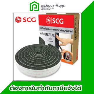 SCG เทปกันเสียง NoiseZeal สำหรับบานประตู--หน้าต่าง แบบสไลด์ เทป