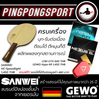 ไม้คาร์บอนสไตล์ครบเครื่อง SANWEI HC-Speedlight พร้อมยาง Gewo Nexxus EL48 และ GEWO Nanoflex45 บุกได้รับดี แถมเคสโคตรเท่!!