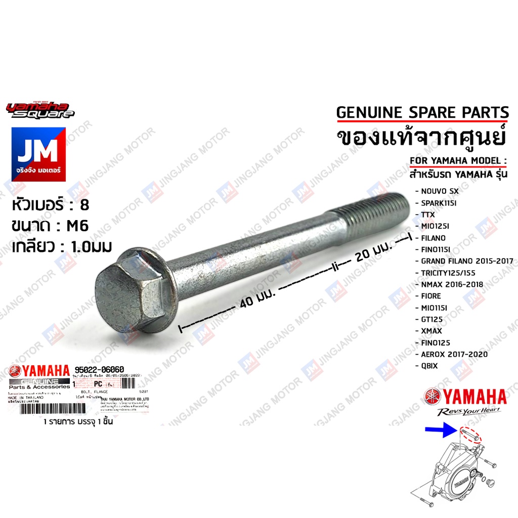 950220606000 น็อตแคร้งเครื่อง,น็อตยึดตัวเรือนใบพัด BOLT, FLANGE เเท้ศูนย์ YAMAHA NOUVO SX, GRAND FILANO,XMAX,GT125,QBIX