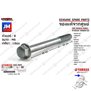 950220606000 น็อตแคร้งเครื่อง,น็อตยึดตัวเรือนใบพัด BOLT, FLANGE เเท้ศูนย์ YAMAHA NOUVO SX, GRAND FILANO,XMAX,GT125,QBIX