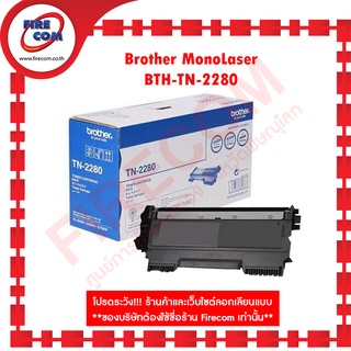 ตลับหมึก Brother MonoLaser BTH-TN-2280(HL-2240D,HL-2250DN,HL-2270DW) สามารถออกใบกำกับภาษีได้