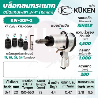 KUKEN บล็อกลมกระแทก รุ่น KW-20P-2 แกนเพลา 3/4 นิ้ว พร้อมลูกบล็อก ขันน็อต 3/4 นิ้ว (20 มม.)