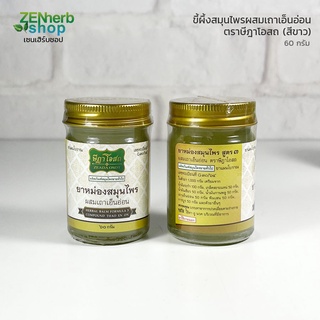 ขี้ผึ้งสมุนไพรผสมเถาเอ็นอ่อน ตราษีฎาโอสถ 60 g. ขี้ผึ้งสูตรเถาเอ็นอ่อนและน้ำมันสมุนไพร บรรเทาอาการปวดเมื่อยตามร่างกาย