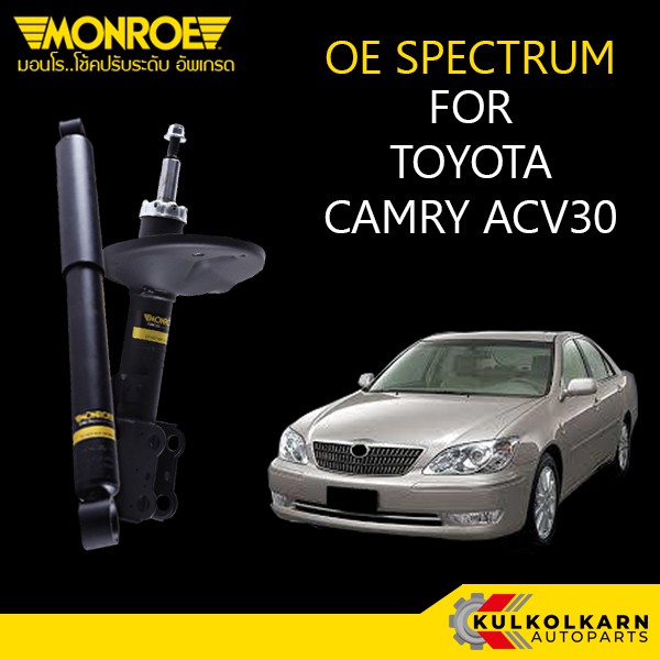 MONROE โช้คอัพ TOYOTA CAMRY ACV30 รุ่น OE SPECTRUM (คู่หน้า/คู่หลัง)