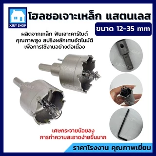 (ของดี) โฮลซอ เจาะเหล็ก สแตนเลส อลูมิเนียม TCT ขนาด12-35 มิล ดอกเจาะรูกลม ดอกสว่านเหล็ก แกร่ง เจาะดี