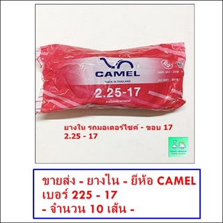 ขายส่ง - ราคาถูก - ยางใน - ยี่ห้อ CAMEL เบอร์ 225 - 17 - [ ขายส่ง 10 เส้น  ]