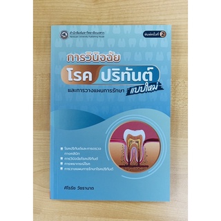 การวินิจฉัยโรคปริทันต์แบบใหม่ (9786164262645) c111