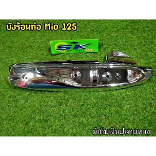 กันร้อนท่อ Mio 125  ชุบโครเมี่ยม G16